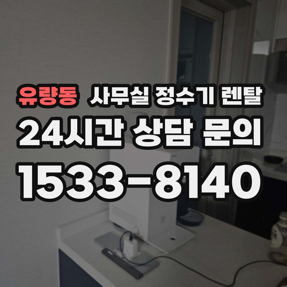 유량동 사무실 정수기 렌탈