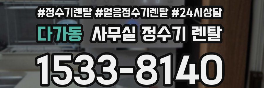 다가동 사무실 정수기 렌탈