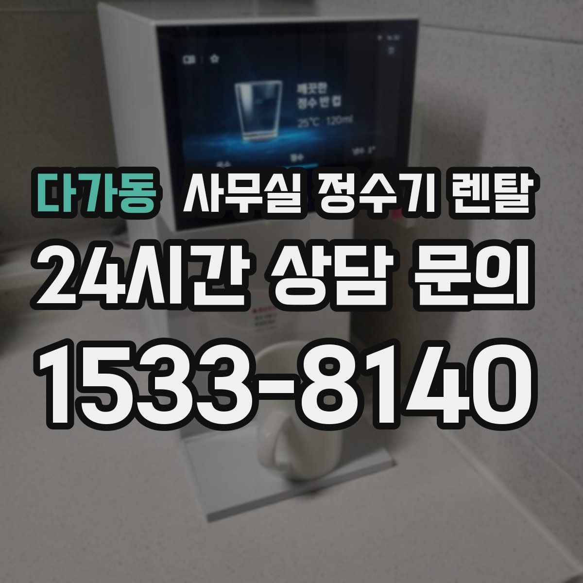 다가동 사무실 정수기 렌탈