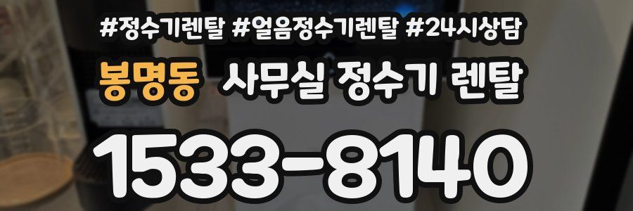 봉명동 사무실 정수기 렌탈