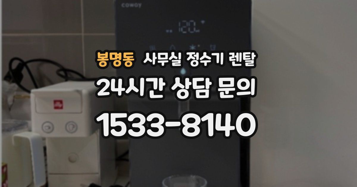 봉명동 사무실 정수기 렌탈