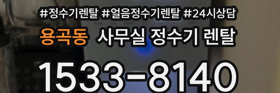 용곡동 사무실 정수기 렌탈