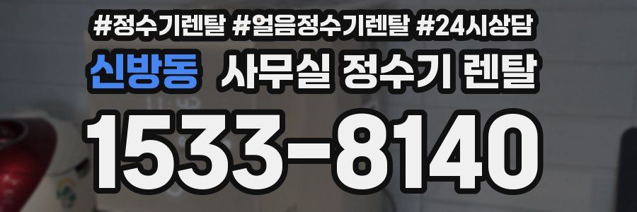신방동 사무실 정수기 렌탈