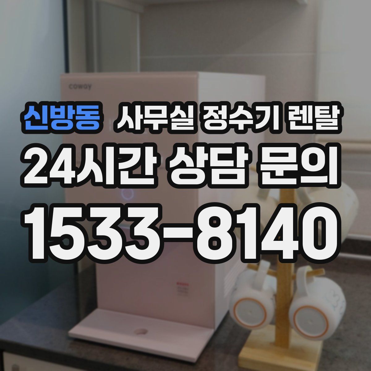 신방동 사무실 정수기 렌탈