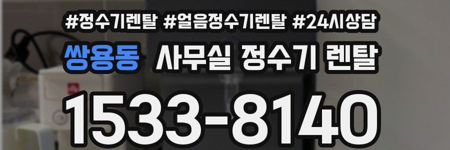 쌍용동 사무실 정수기 렌탈