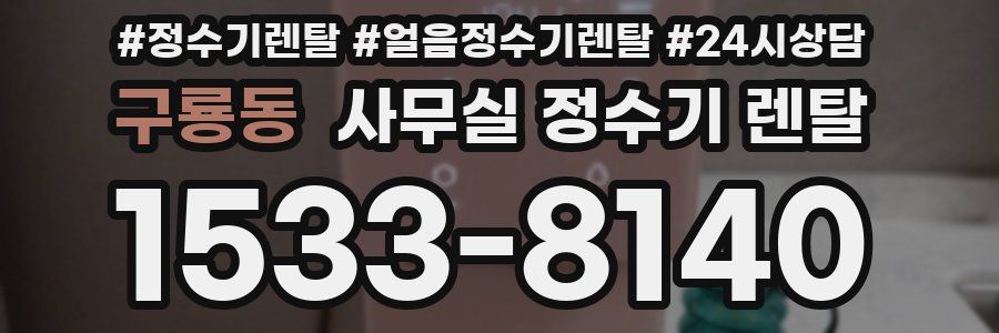 구룡동 사무실 정수기 렌탈
