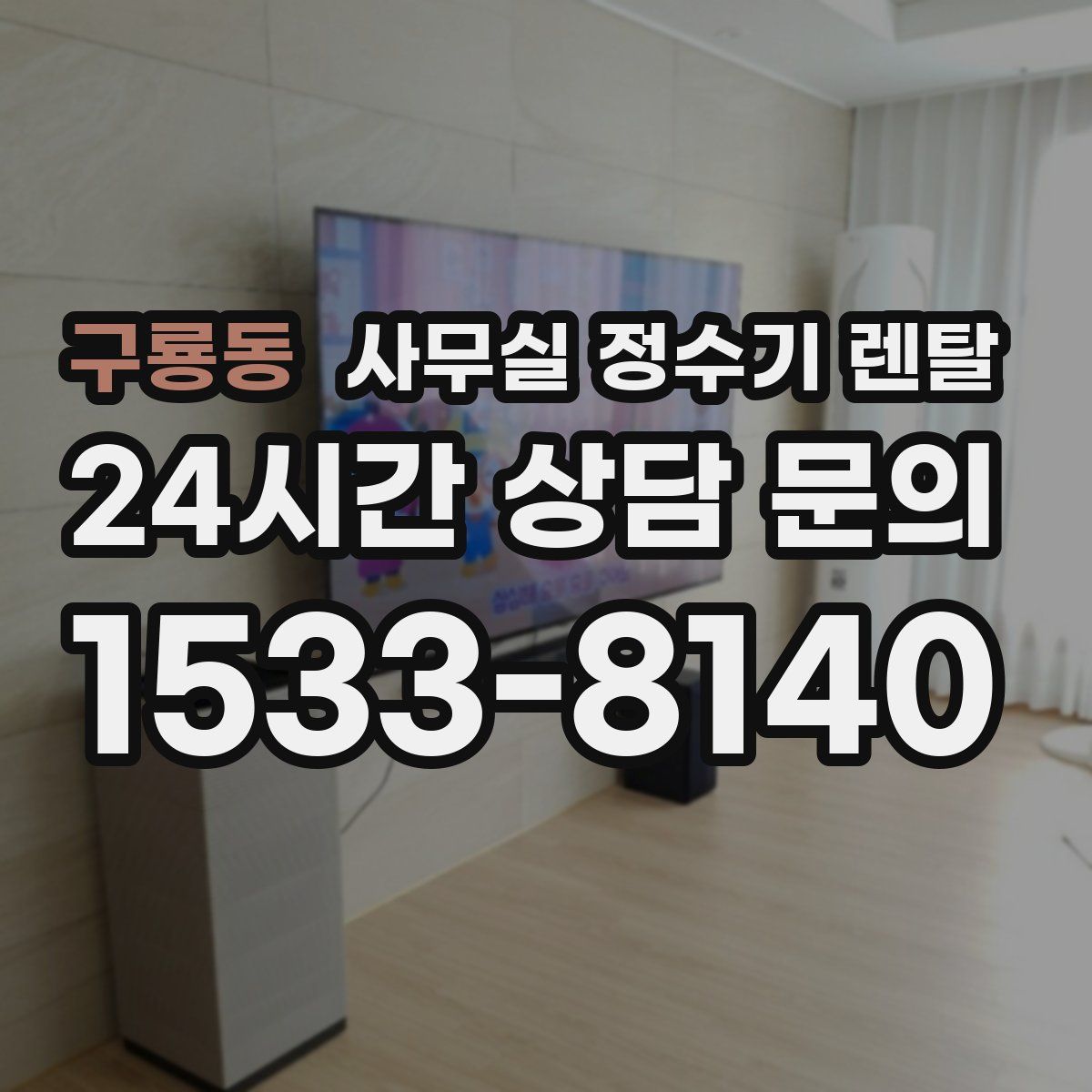 구룡동 사무실 정수기 렌탈