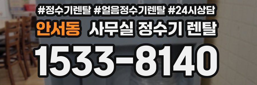 안서동 사무실 정수기 렌탈
