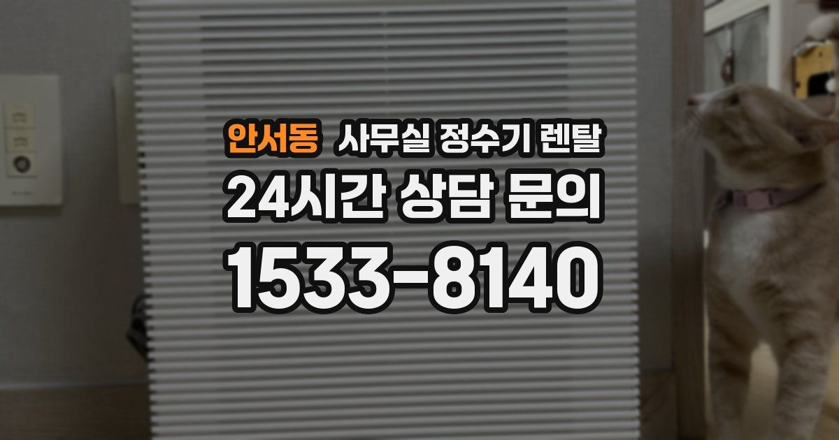 안서동 사무실 정수기 렌탈