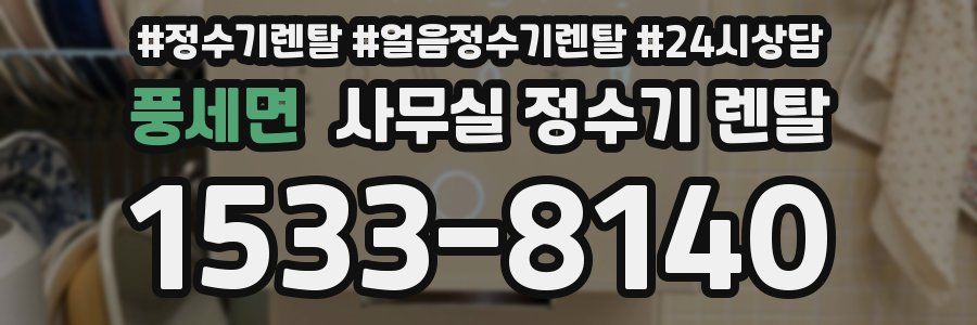 풍세면 사무실 정수기 렌탈