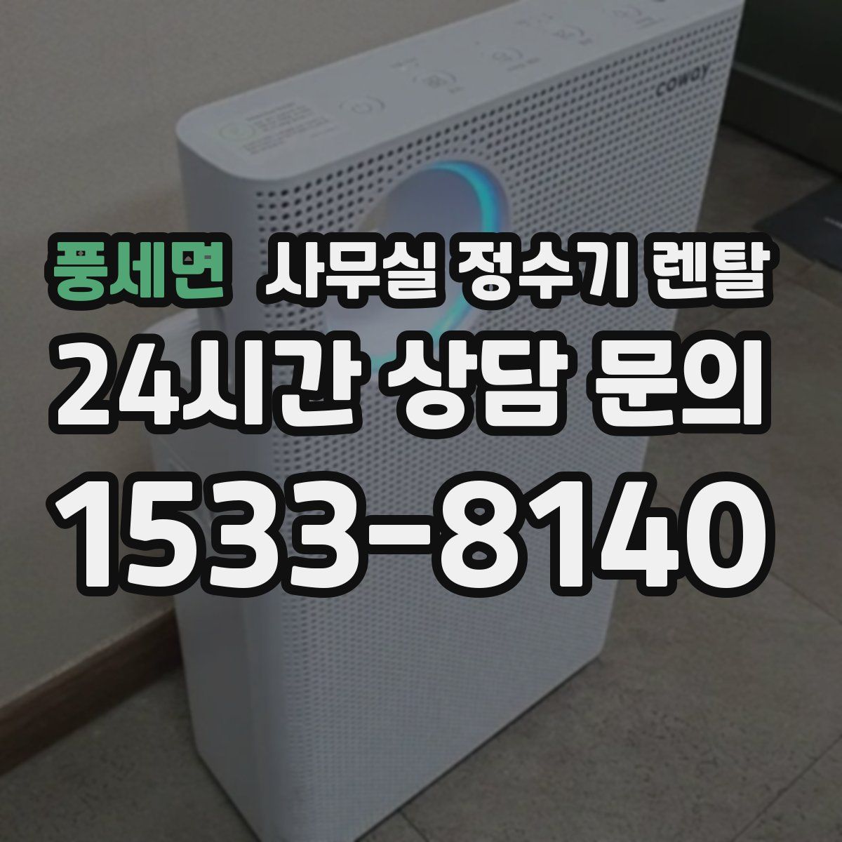 풍세면 사무실 정수기 렌탈