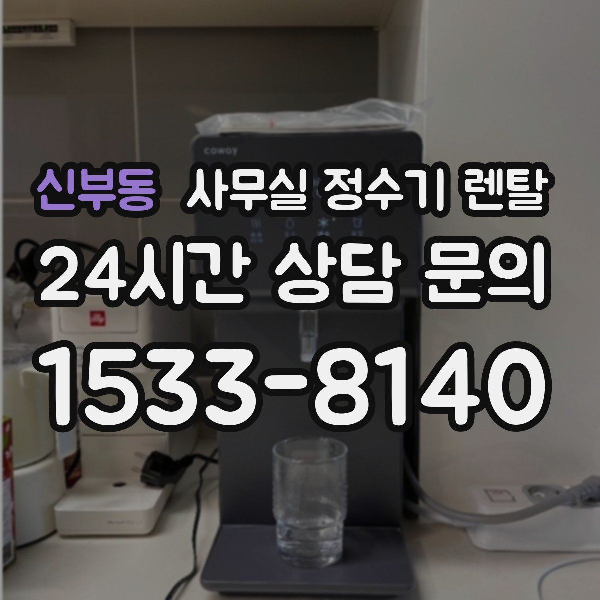 신부동 사무실 정수기 렌탈