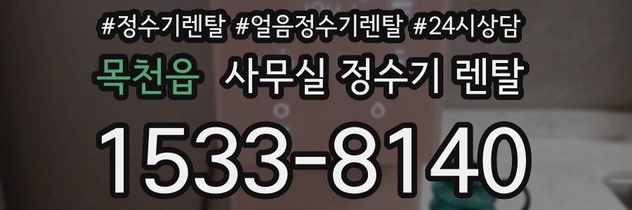 목천읍 사무실 정수기 렌탈