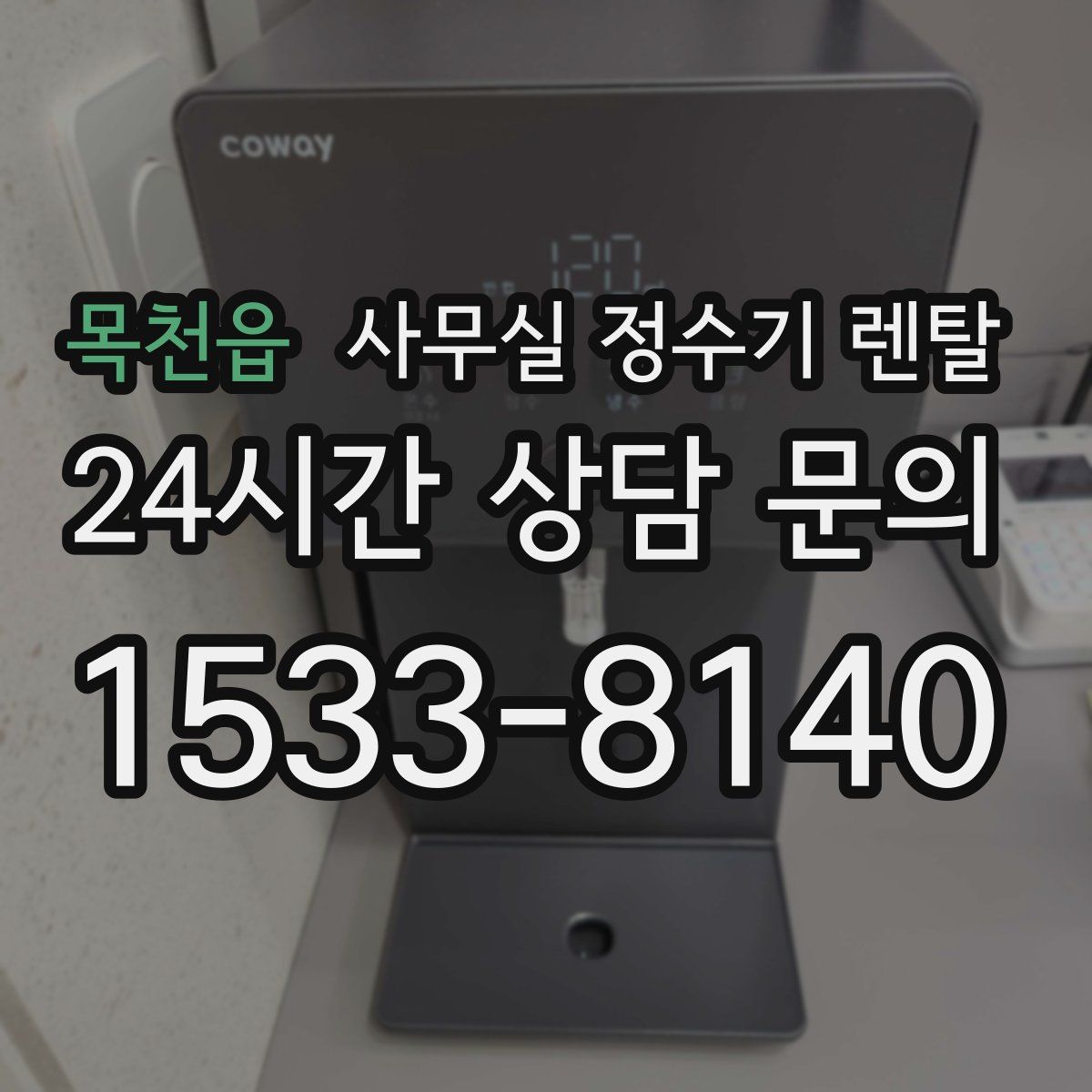 목천읍 사무실 정수기 렌탈