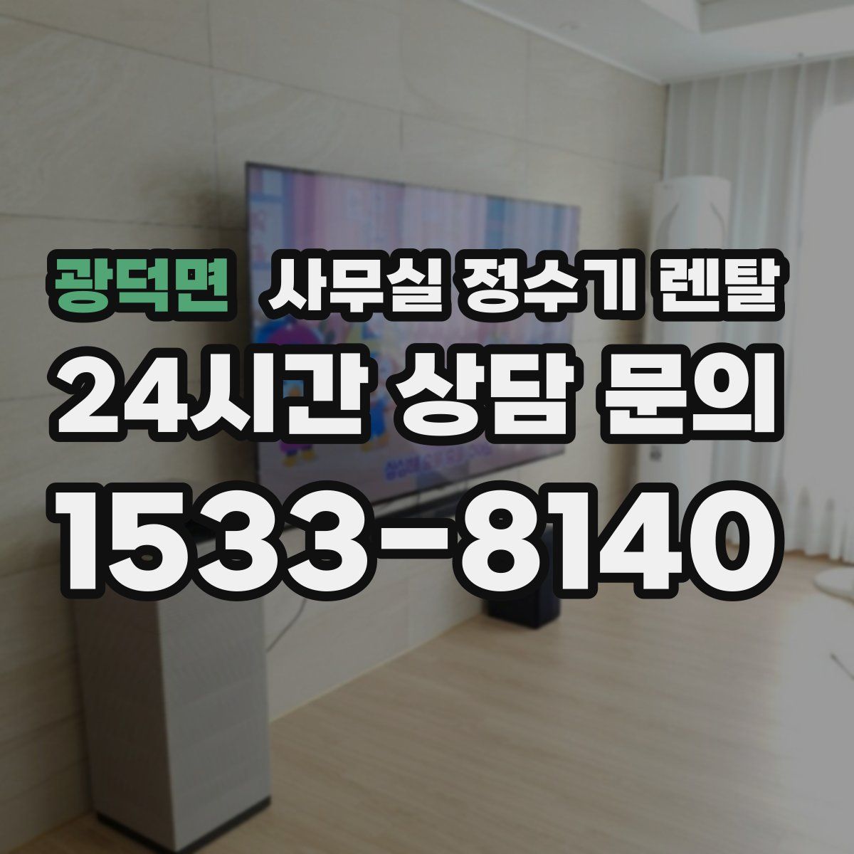 광덕면 사무실 정수기 렌탈
