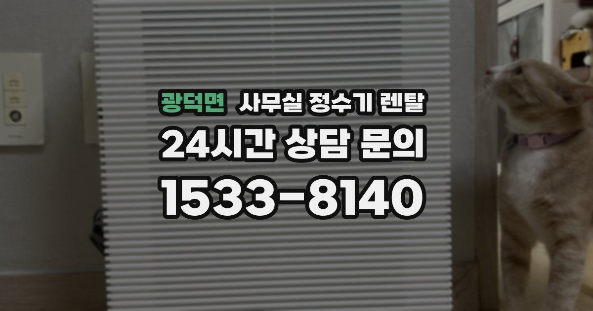 광덕면 사무실 정수기 렌탈