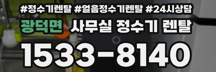 광덕면 사무실 정수기 렌탈