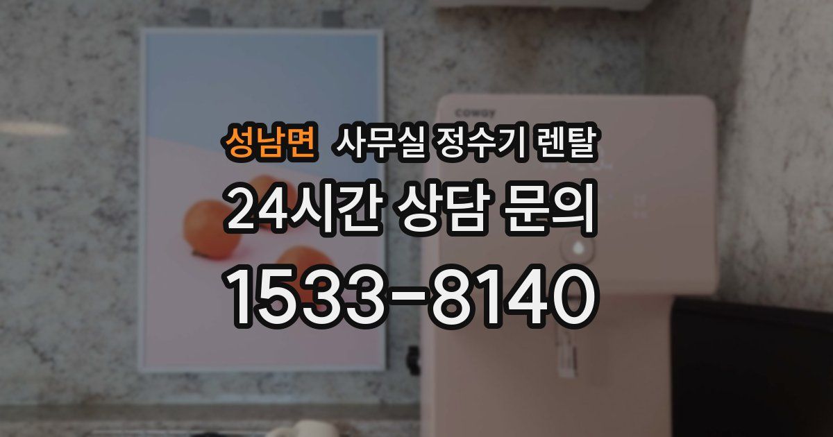 성남면 사무실 정수기 렌탈