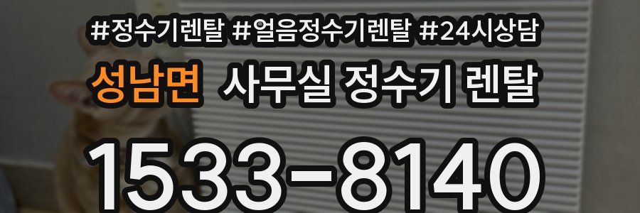 성남면 사무실 정수기 렌탈