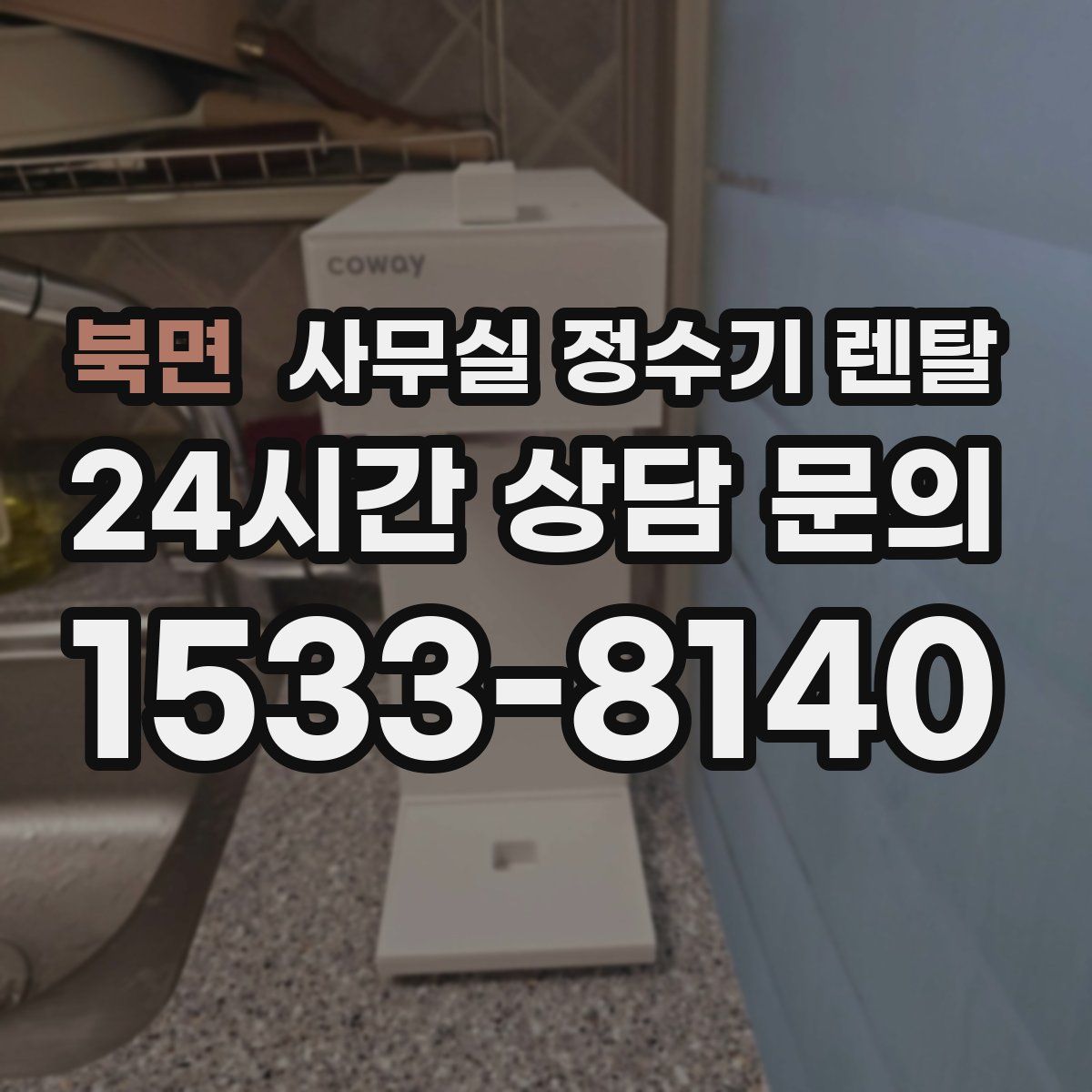 북면 사무실 정수기 렌탈