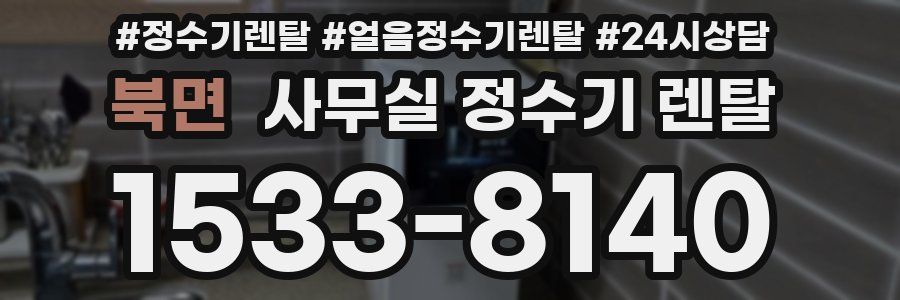 북면 사무실 정수기 렌탈