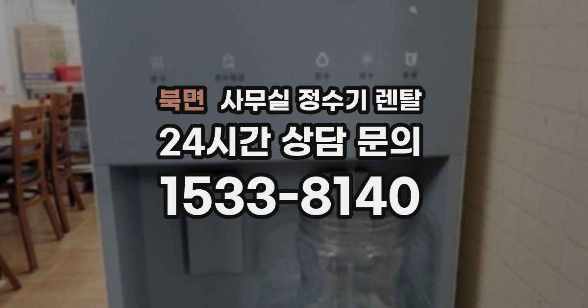 북면 사무실 정수기 렌탈