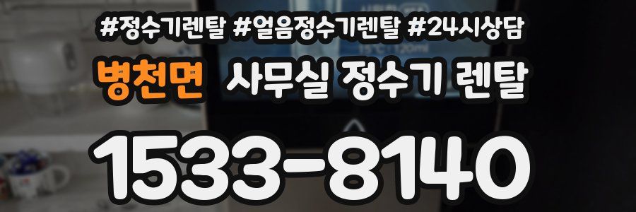 병천면 사무실 정수기 렌탈