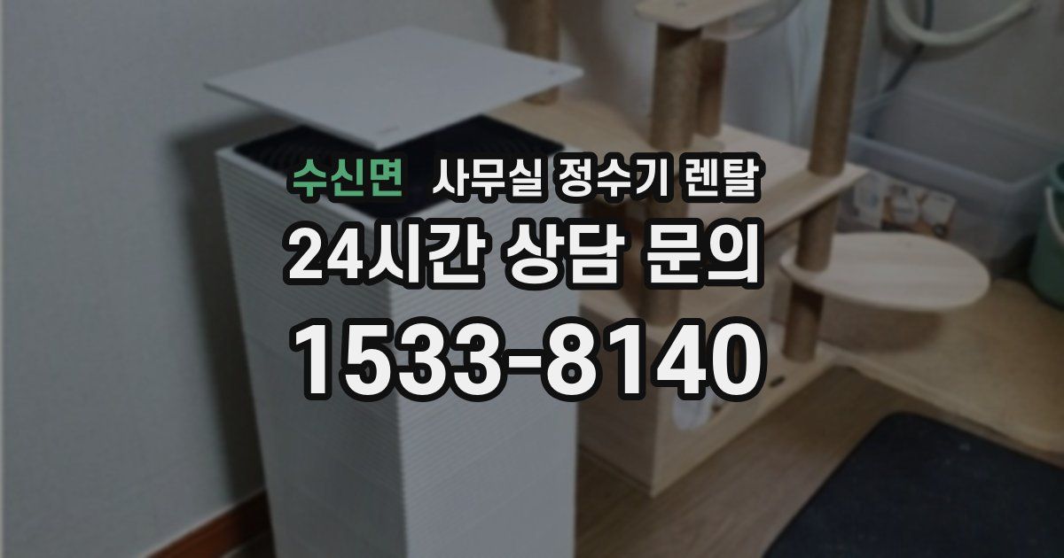 수신면 사무실 정수기 렌탈