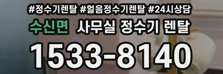 수신면 사무실 정수기 렌탈