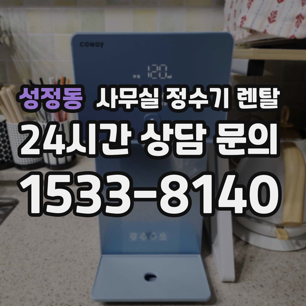 성정동 사무실 정수기 렌탈