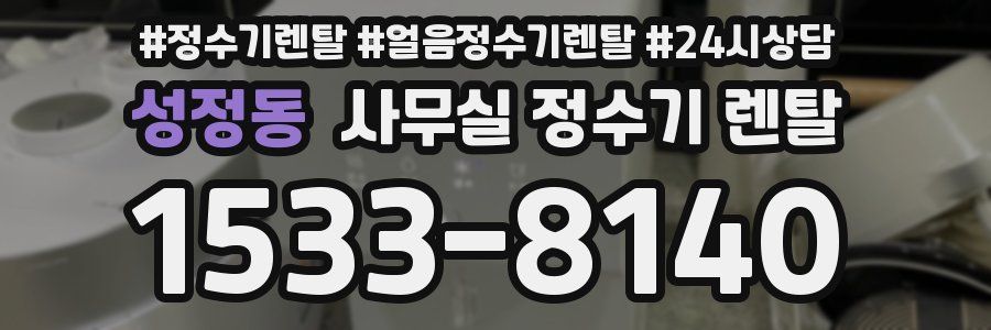 성정동 사무실 정수기 렌탈