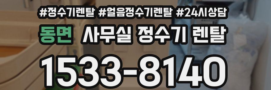 동면 사무실 정수기 렌탈