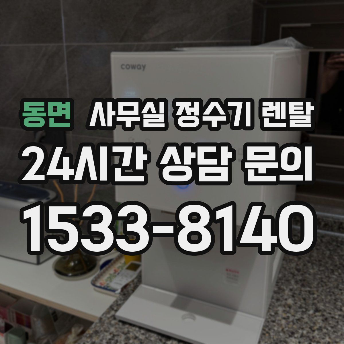 동면 사무실 정수기 렌탈