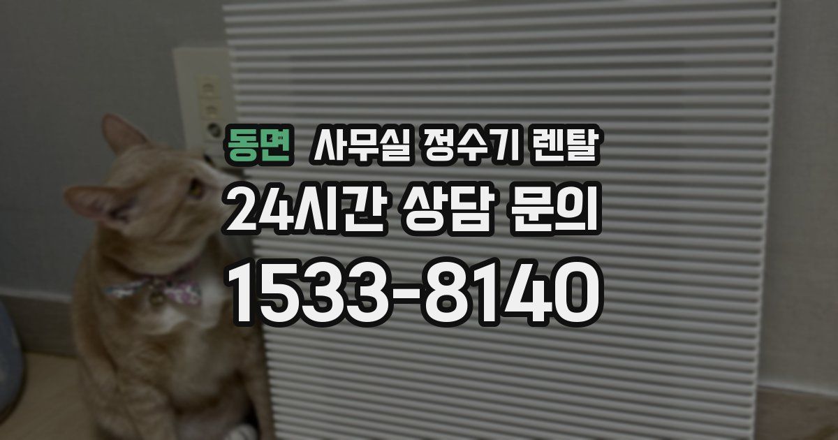 동면 사무실 정수기 렌탈