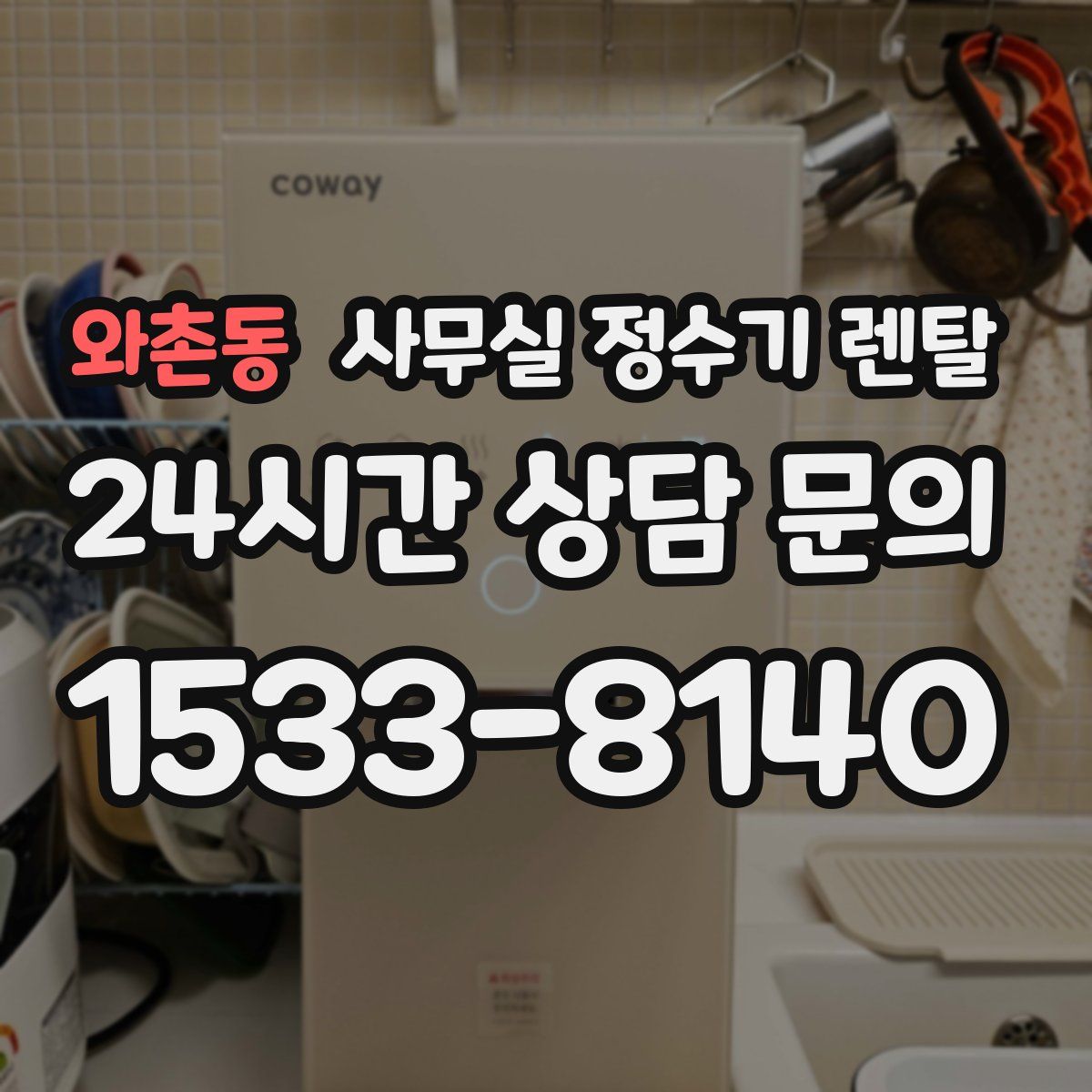 와촌동 사무실 정수기 렌탈