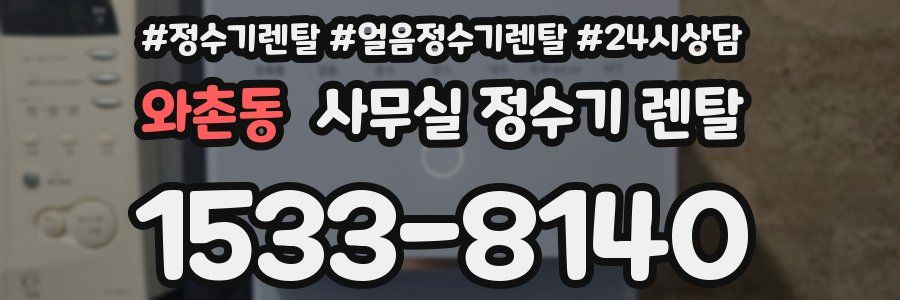 와촌동 사무실 정수기 렌탈