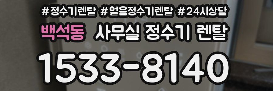 백석동 사무실 정수기 렌탈