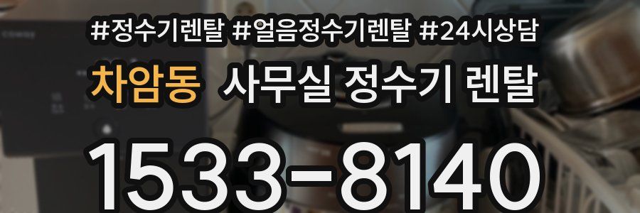 차암동 사무실 정수기 렌탈