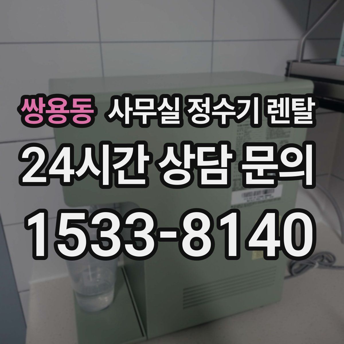쌍용동 사무실 정수기 렌탈