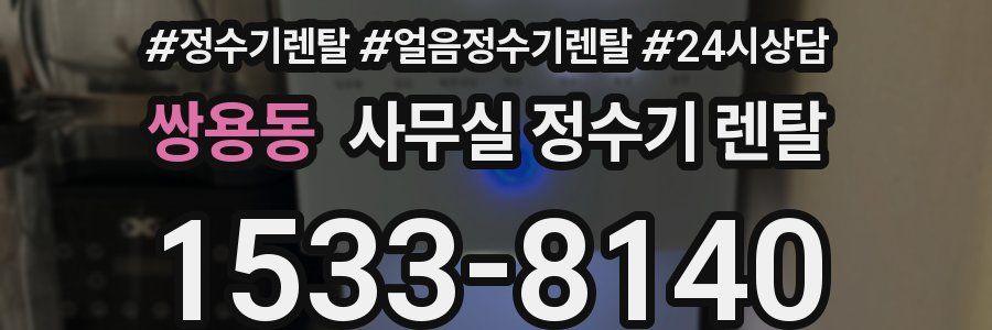 쌍용동 사무실 정수기 렌탈
