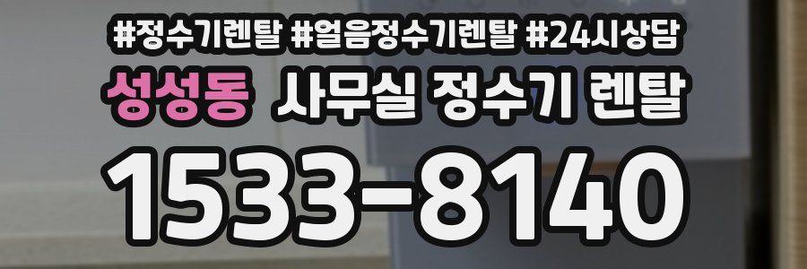 성성동 사무실 정수기 렌탈