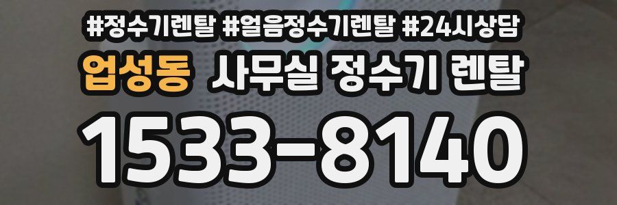 업성동 사무실 정수기 렌탈