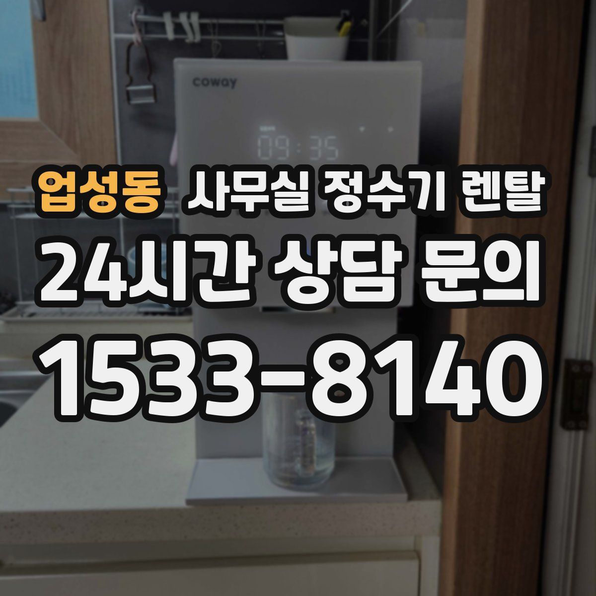 업성동 사무실 정수기 렌탈