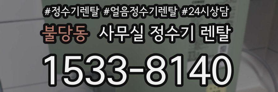 불당동 사무실 정수기 렌탈