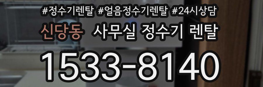 신당동 사무실 정수기 렌탈