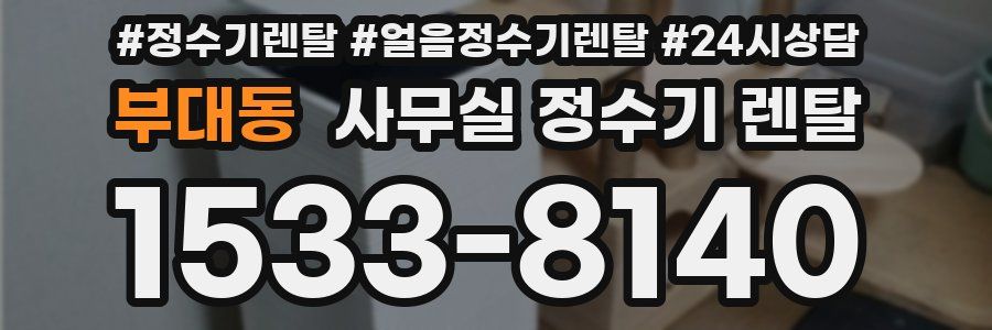 부대동 사무실 정수기 렌탈
