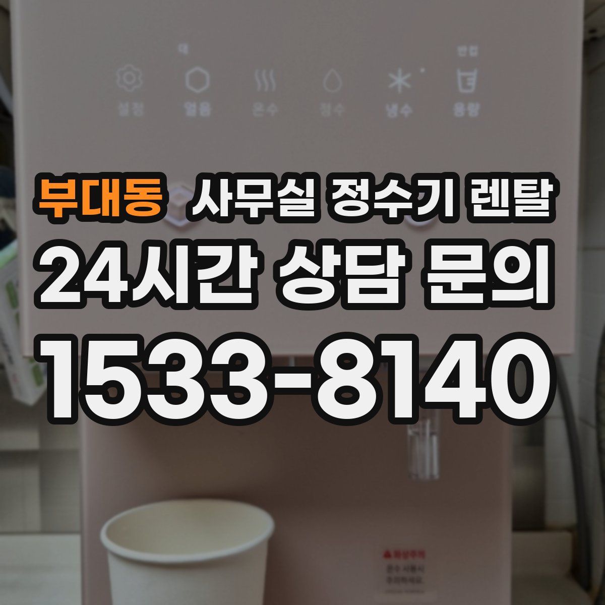부대동 사무실 정수기 렌탈