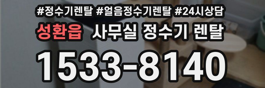 성환읍 사무실 정수기 렌탈