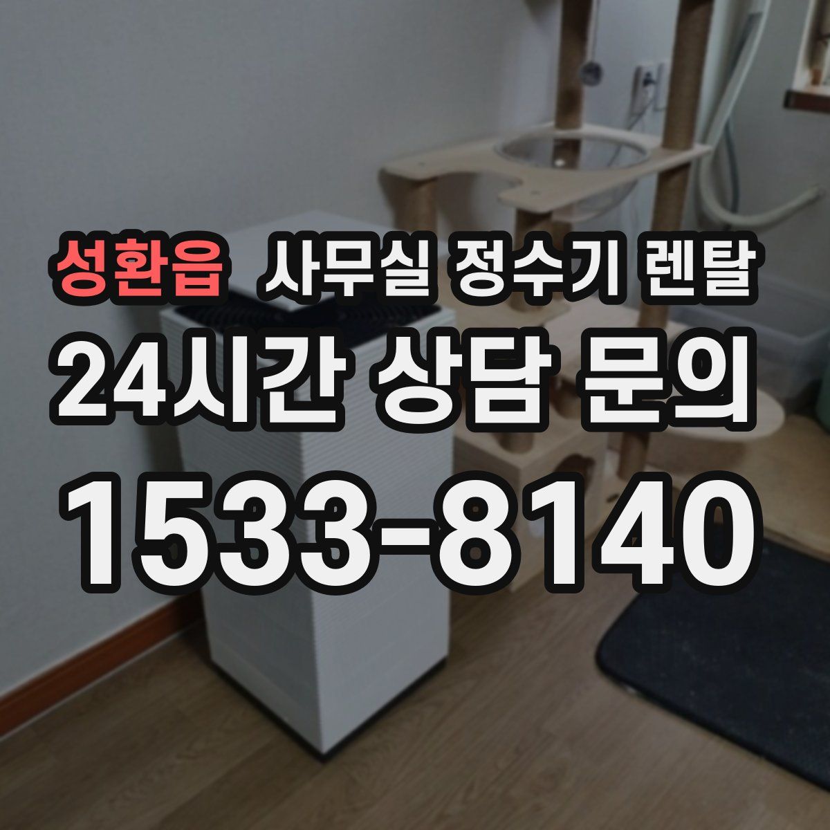 성환읍 사무실 정수기 렌탈