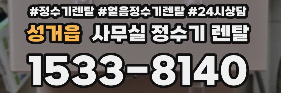 성거읍 사무실 정수기 렌탈